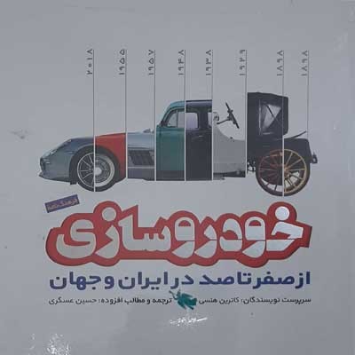 خودروسازی-از-صفرتاصددر-ایران-وجهان
