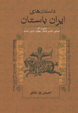 داستان-های-ایران-باستان
