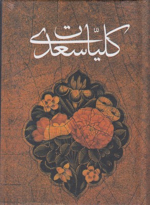 کلیات-سعدی