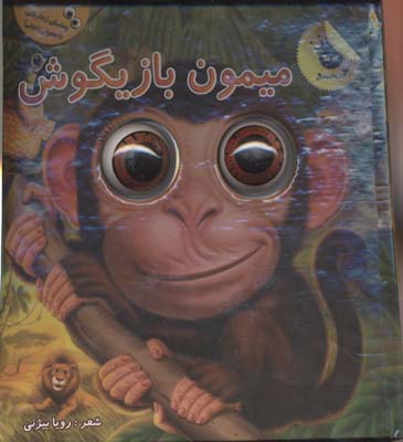 میمون-بازیگوش