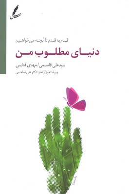 دنیای-مطلوب-من