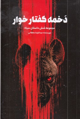 دخمه-کفتار-خوار