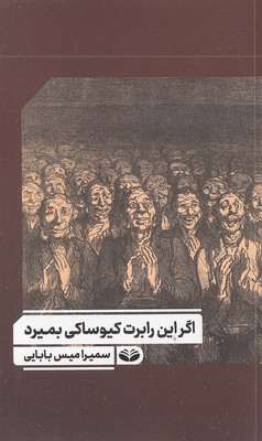 اگر-این-رابرت-کیوساکی-بمیرد