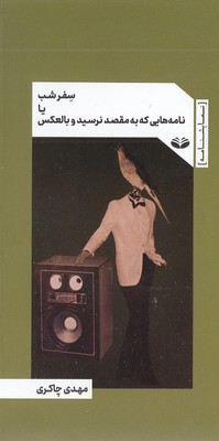 سفر-شب-یا-نامه-هایی-که-به-مقصد-نرسید