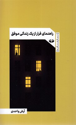 راهنمای-فرار-از-یک-زندگی-موفق