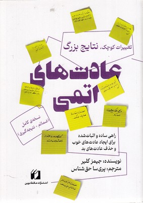 عادت-های-اتمی