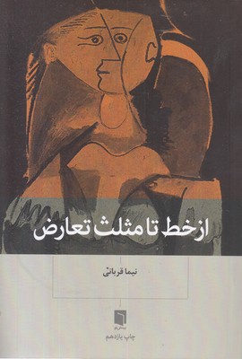 از-خط-تا-مثلث-تعارض