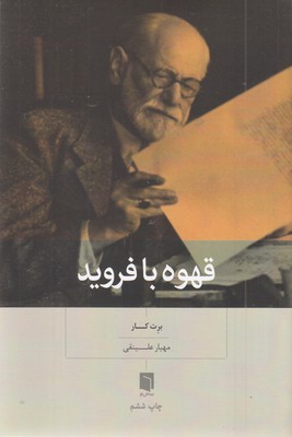 قهوه-با-فروید