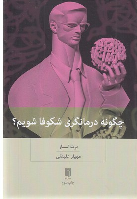 چگونه-درمانگری--شکوفا-شویم-