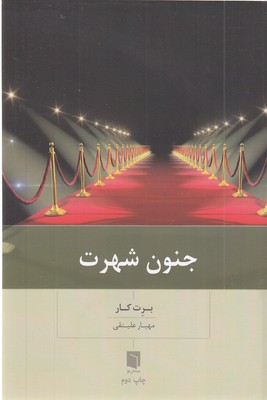 جنون-شهرت