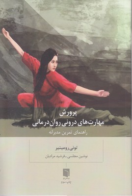پرورش-مهارت-های-درونی-روان-درمانی