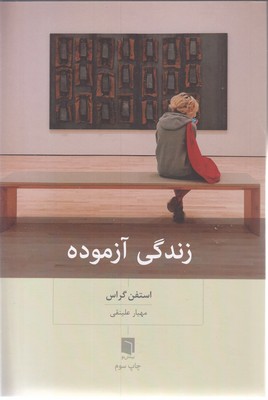 زندگی-آزموده