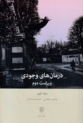 درمان-های-وجودی