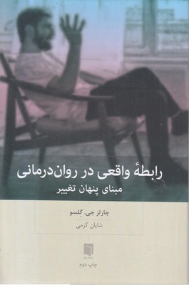 رابطه-واقعی-در-روان-درمانی