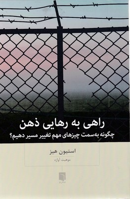 راهی-به-رهایی-ذهن