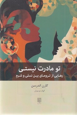 تو-مادرت-نیستی