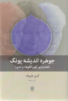 جوهره-اندیشه-یونگ