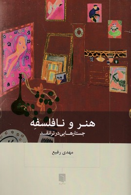 هنر-و-نافلسفه