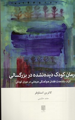 درمان-کودک-دیده-نشده-در-بزرگسالی