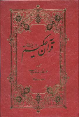 قرآن-حکیم