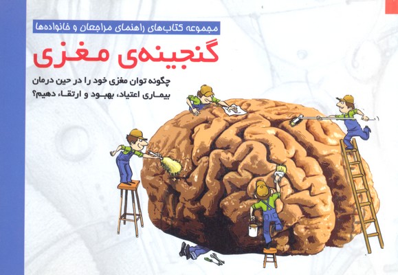 گنجینه-ی-مغزی