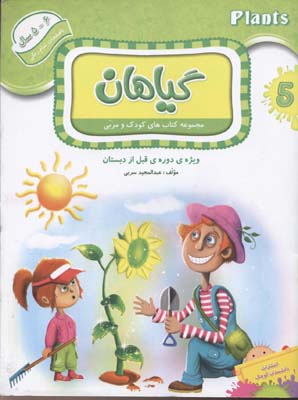 کتاب-کودک-و-مربی(5)گیاهان(رحلی)دانشمندان-کوچک