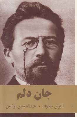 جان-دلم