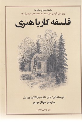 فلسفه-کار-با-هنری