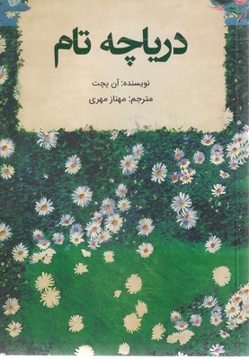 دریاچه-تام