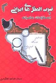 ضرب-المثل-های-ایرانی