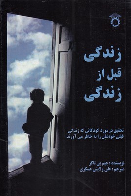 زندگی-قبل-از-زندگی