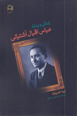 زندگی-و-زمانه-عباس-اقبال-آشتیانی