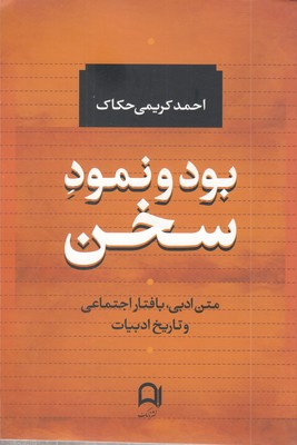 بود-و-نمود-سخن
