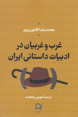 غرب-و-غربیان-در-ادبیات-داستانی-ایران