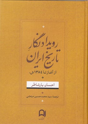 رویداد-نگار-تاریخ-ایران-از-آغاز-تا-1384