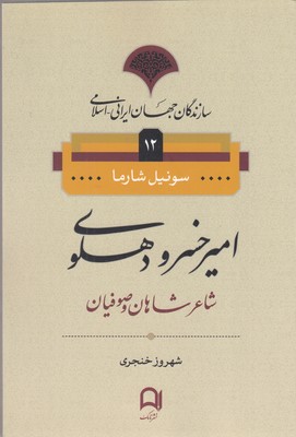 سازندگان-جهان-ایرانی-اسلامی12(امیر-خسرو-دهلوی)