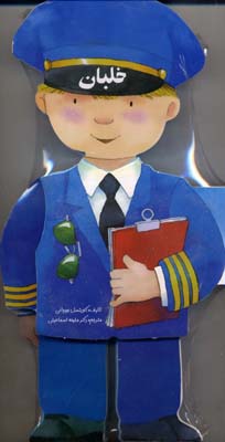 خلبان---کتاب-عروسکی