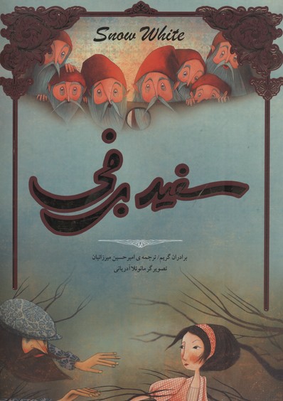 سفید-برفی