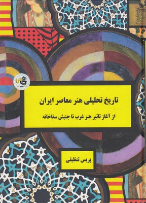 تاریخ-تحلیلی-هنر-معاصر-ایرانی