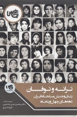 ترانه-وتوفانزنان-وجنبش-مسلحانه-ایران-دهه-های-چهل-و-پنجاه