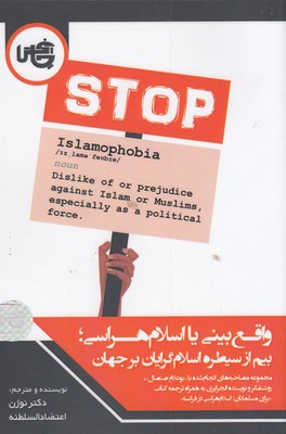 واقع-بینی-یا-اسلام-هراسی