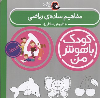 کودک-باهوش-من(5)مفاهیم-ساده-ی-ریاضی