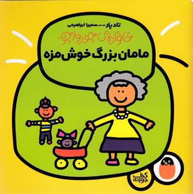 خانواده-ی-جورواجور3-مامان-بزرگ-خوش-مزه