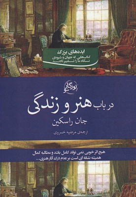 در-باب-هنر-و-زندگی