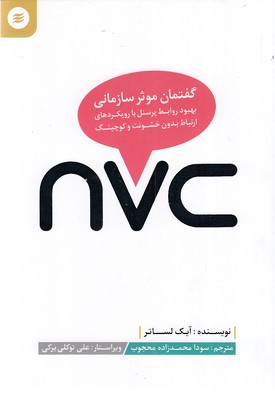 nvc-گفتمان-موثر-سازمانی