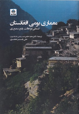 معماری-بومی-افغانستان