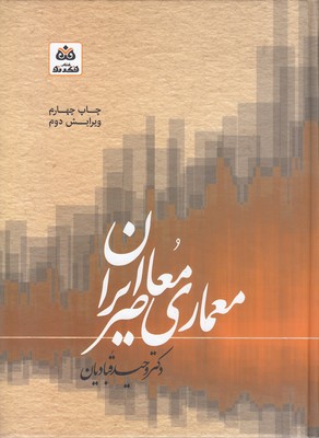 سبک-شناسی-و-مبانی-نظری-در-معماری-معاصر-ایران