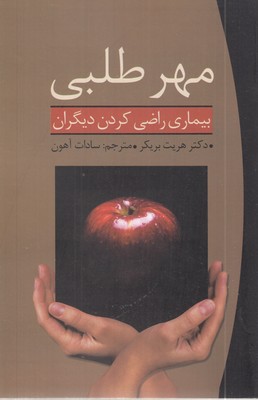 مهرطلبی