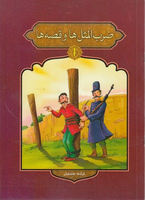 ضرب-المثل-ها-و-قصه-ها-1