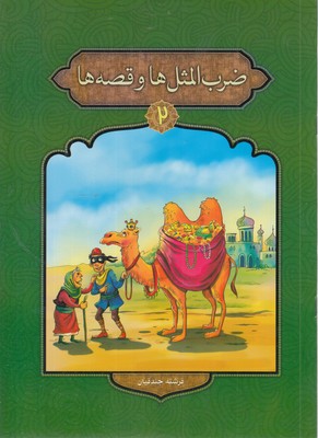 ضرب-المثل-ها-و-قصه-ها-2